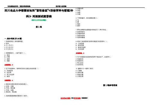 四川农业大学智慧树知到“畜牧兽医”《动物育种与繁殖(专科)》网课测试题答案卷1