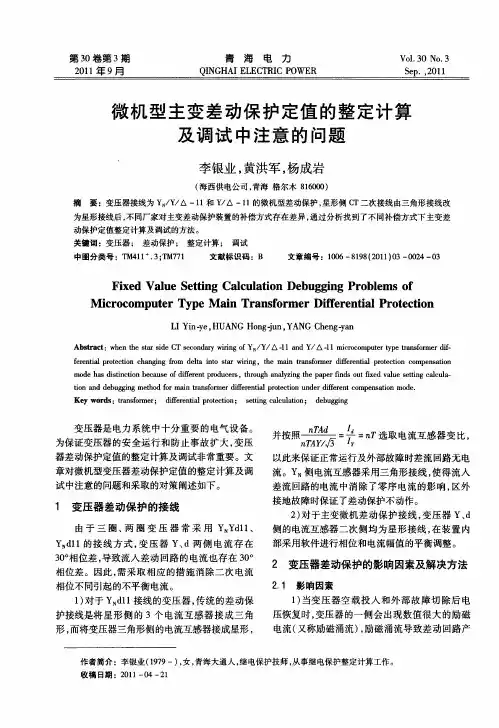 微机型主变差动保护定值的整定计算及调试中注意的问题