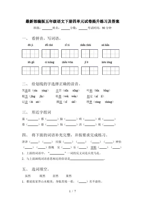 最新部编版五年级语文下册四单元试卷提升练习及答案