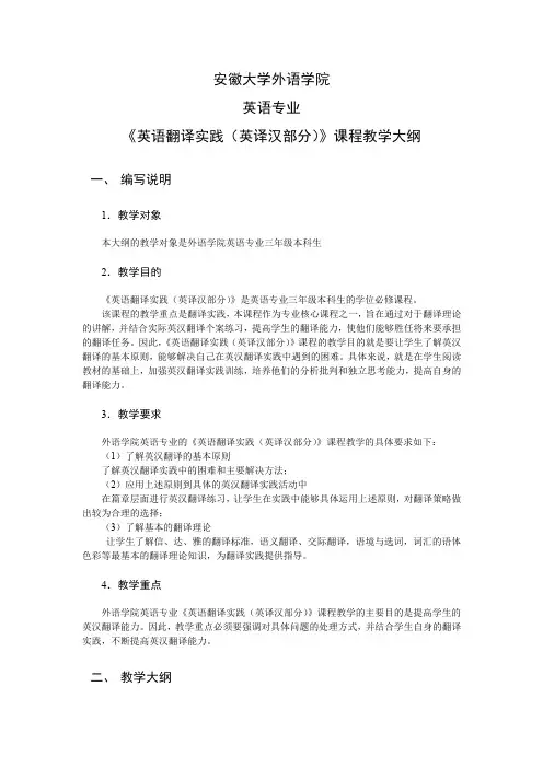 英语翻译实践教学大纲