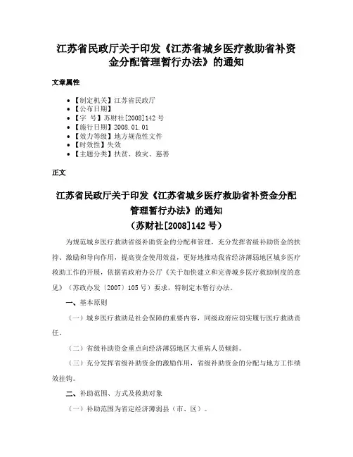 江苏省民政厅关于印发《江苏省城乡医疗救助省补资金分配管理暂行办法》的通知