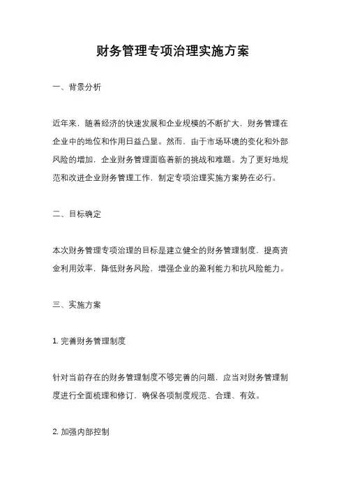 财务管理专项治理实施方案