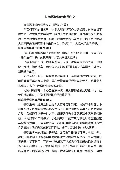 低碳环保绿色出行作文（精选57篇）