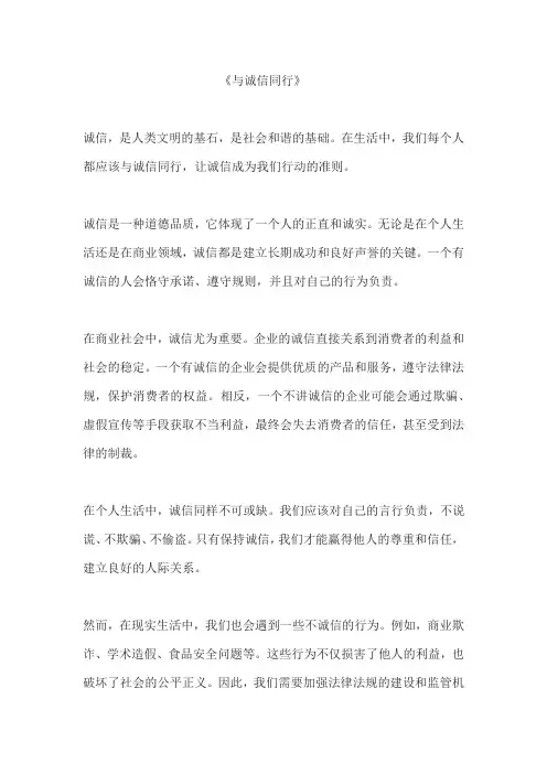 与诚信同行 作文