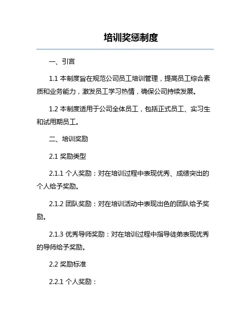 培训奖惩制度