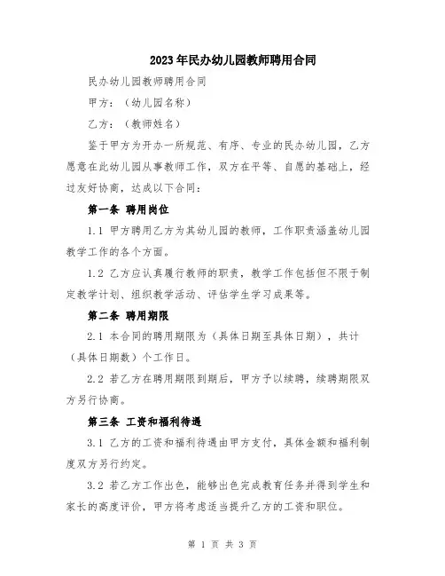 2023年民办幼儿园教师聘用合同