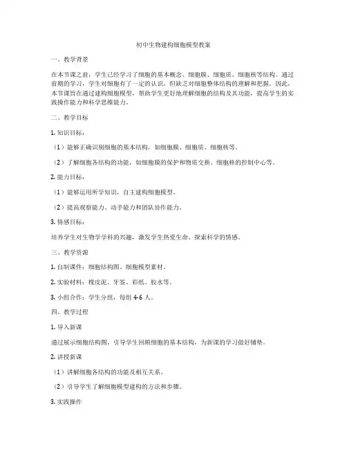 初中生物建构细胞模型教案