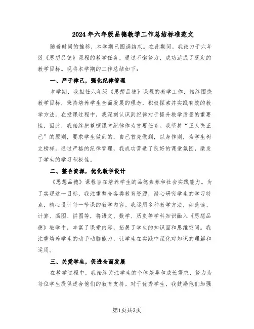 2024年六年级品德教学工作总结标准范文（二篇）
