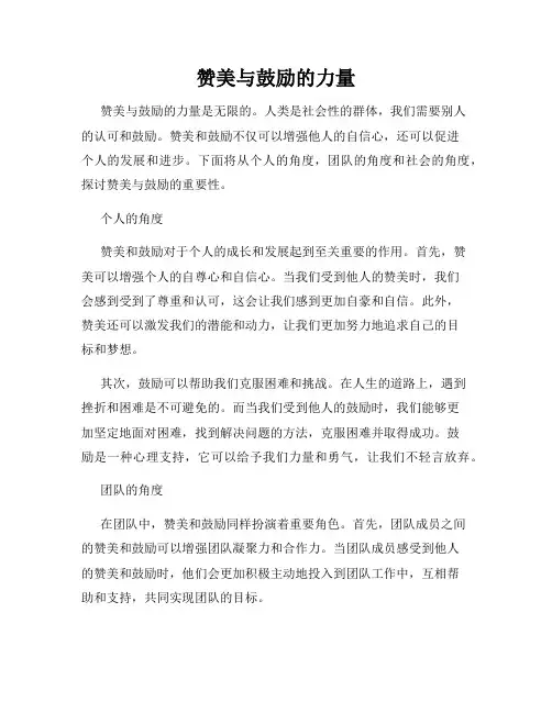 赞美与鼓励的力量