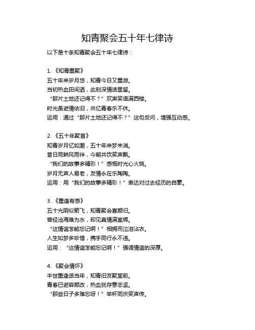 知青聚会五十年七律诗