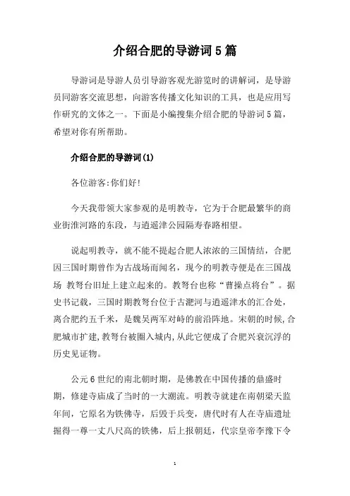 介绍合肥的导游词5篇.doc