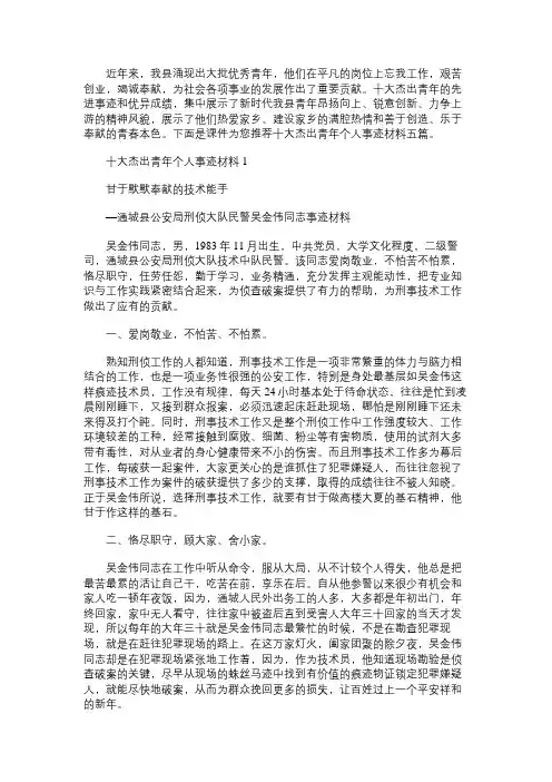 2021年十大杰出青年个人事迹材料大全五篇汇总