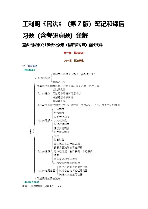 王利明《民法》(第7版)笔记和课后习题(含考研真题)详解 
