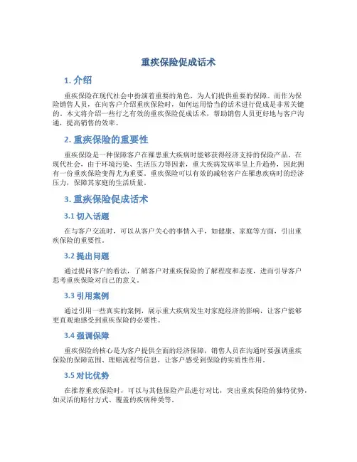 重疾保险促成话术