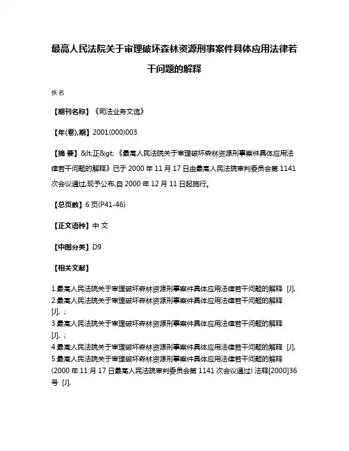 最高人民法院关于审理破坏森林资源刑事案件具体应用法律若干问题的解释