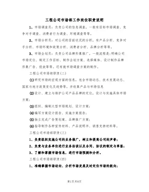 工程公司市场部工作岗位职责说明(5篇)