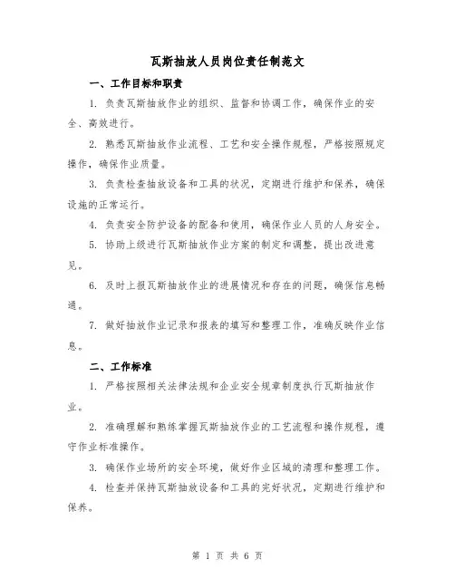 瓦斯抽放人员岗位责任制范文(三篇)