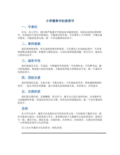 小学遵章守纪承诺书