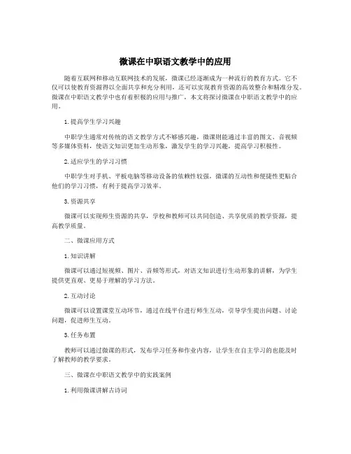 微课在中职语文教学中的应用