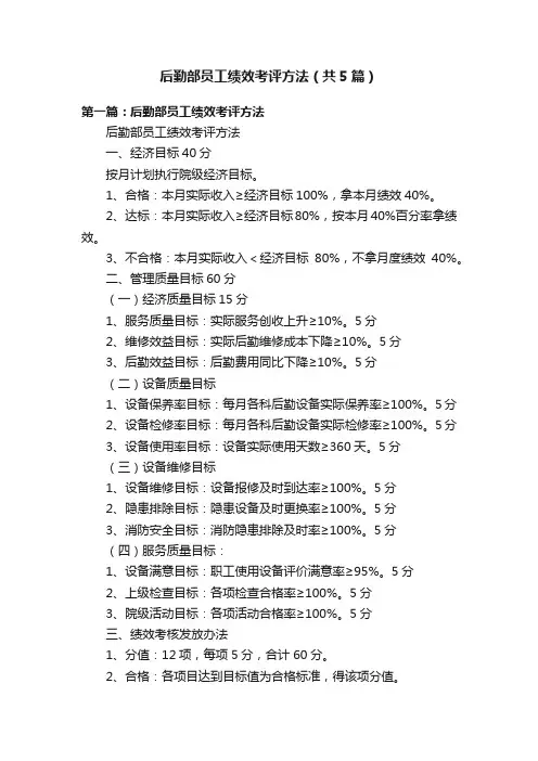 后勤部员工绩效考评方法（共5篇）