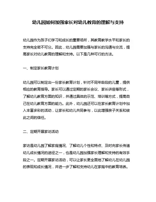 幼儿园如何加强家长对幼儿教育的理解与支持
