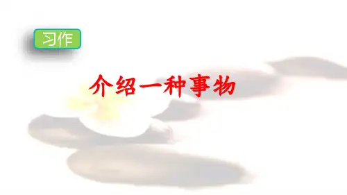 部编版五年级语文上册第五单元习作《介绍一种事物》