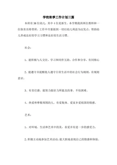 2020年学校秋季工作计划三篇