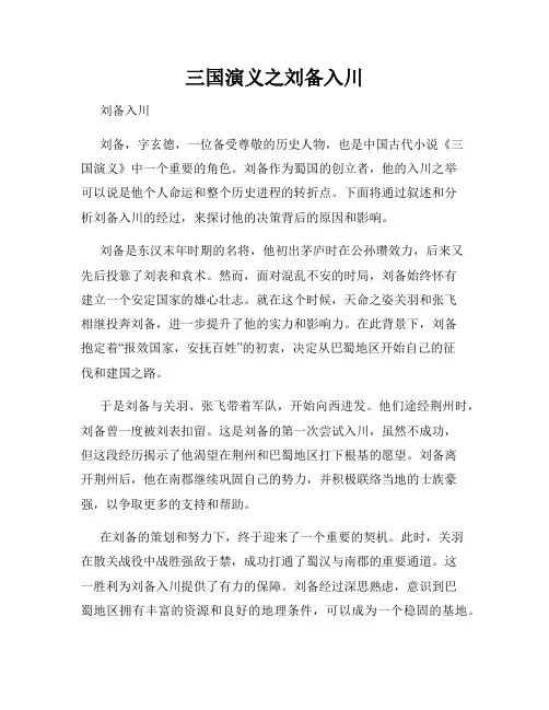 三国演义之刘备入川
