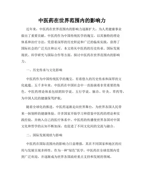 中医药在世界范围内的影响力