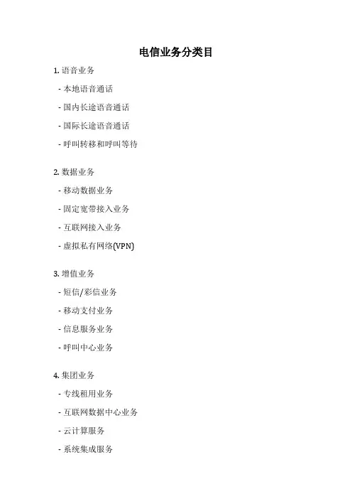 电信业务分类目