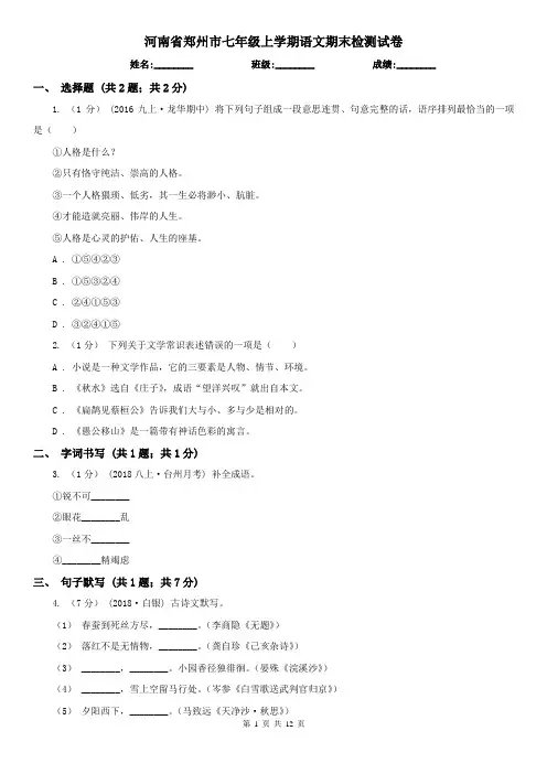 河南省郑州市七年级上学期语文期末检测试卷
