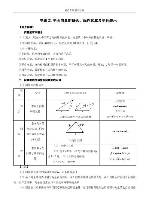 2023年新高考数学大一轮复习专题21 平面向量的概念、线性运算及坐标表示(解析版)