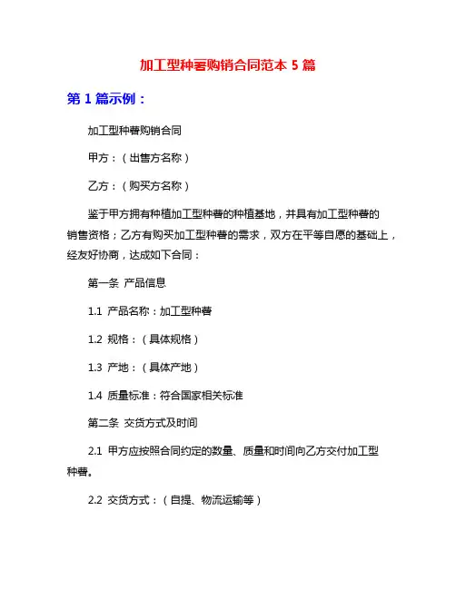 加工型种薯购销合同范本5篇