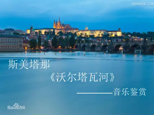 沃尔塔瓦河(交响诗套曲《我的祖国》第二乐章)