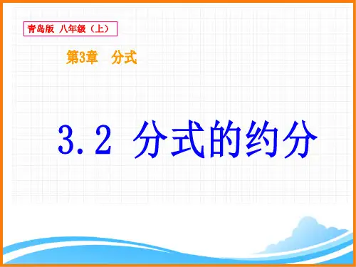 八年级数学上册第3章《分式的约分》参考课件2(青岛版)