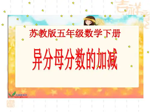 (苏教版)五年级数学下册课件 异分母分数的加减法1