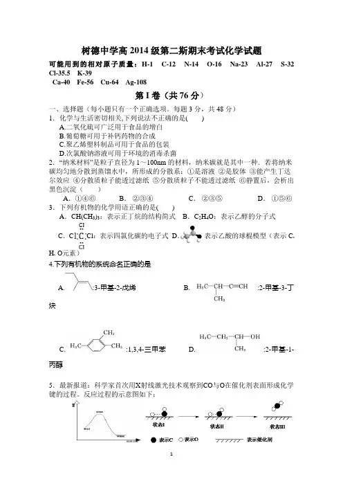 四川省成都市树德中学2014-2015学年高一下学期期末考试化学试题 Word版含答案