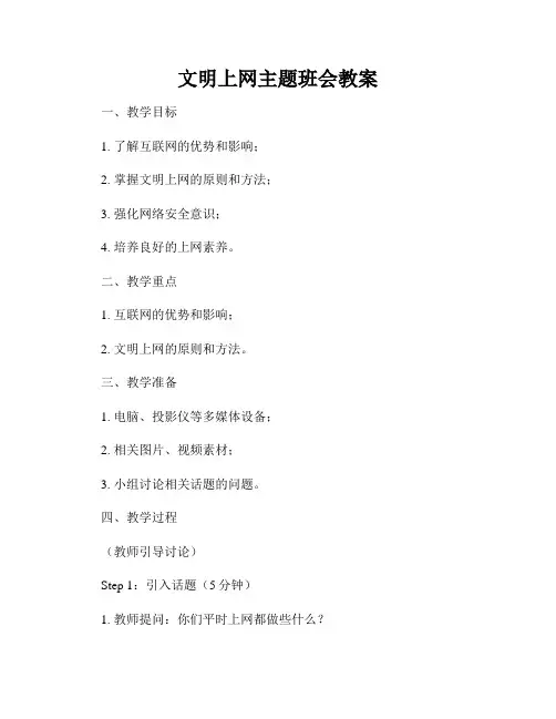 文明上网主题班会教案