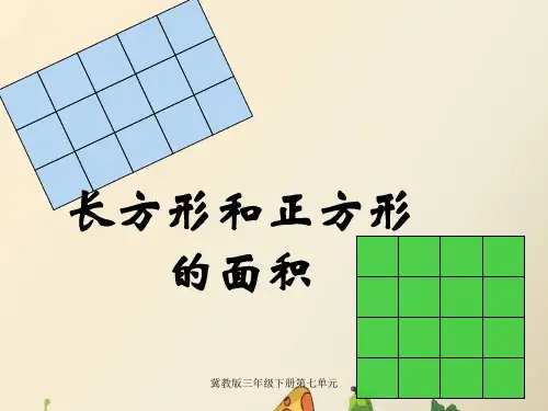 冀教版三年级下册第七单元《长方形和正方形的面积》教学参考课件