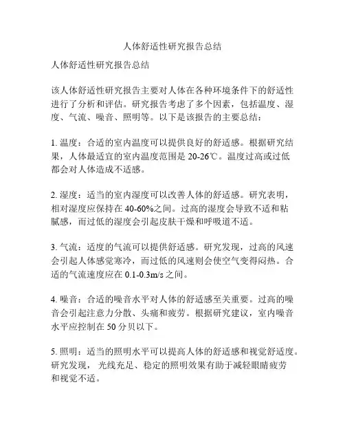 人体舒适性研究报告总结