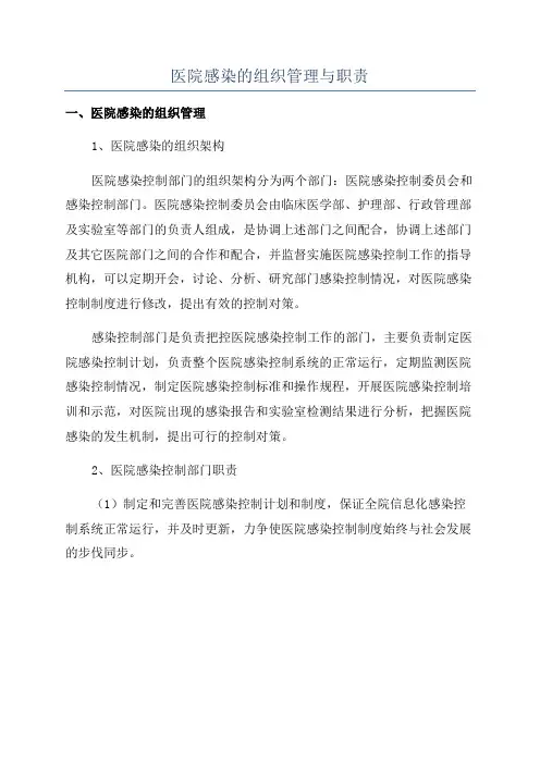 医院感染的组织管理与职责