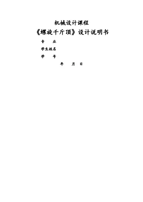 螺旋千斤顶设计分析说明书
