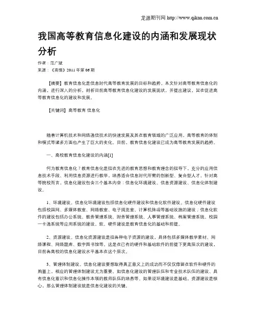 我国高等教育信息化建设的内涵和发展现状分析