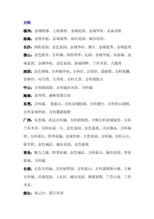 国内著名地产案名：囊括了万科、金科、龙湖、富力、保利五大开发商旗下的2012年前的所有项目的案名