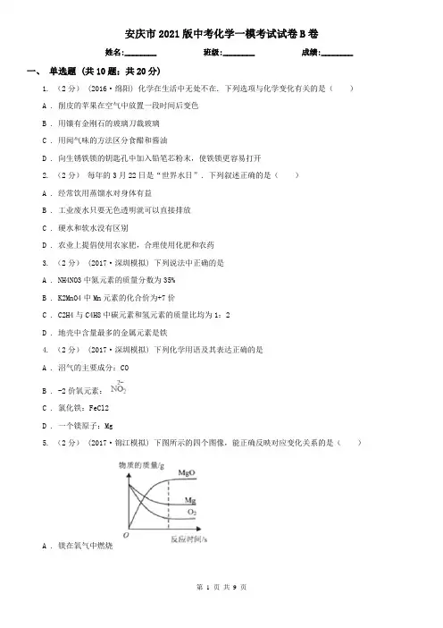 安庆市2021版中考化学一模考试试卷B卷
