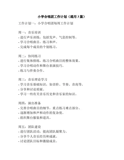 小学合唱团工作计划(通用3篇)