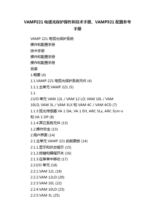 VAMP221电弧光保护操作和技术手册、VAMP321配置参考手册