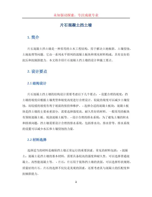 片石混凝土挡土墙