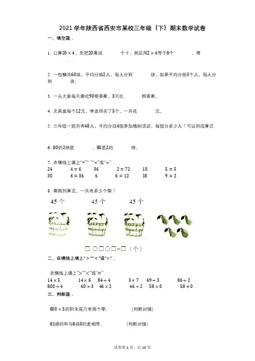 2021学年-有答案-陕西省西安市某校三年级(下)期末数学试卷 (1)