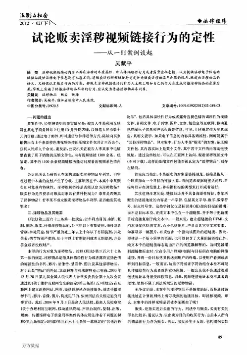 试论贩卖淫秽视频链接行为的定性——从一则案例谈起
